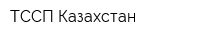 ТССП-Казахстан
