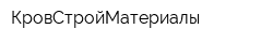 КровСтройМатериалы