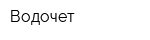 Водочет