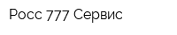 Росс 777 Сервис