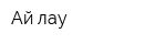Ай-лау