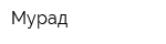 Мурад