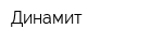 Динамит