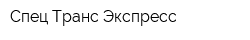 Спец Транс Экспресс