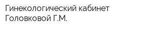 Гинекологический кабинет Головковой ГМ