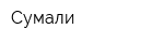 Сумали