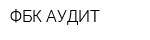 ФБК АУДИТ