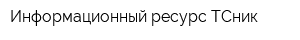 Информационный ресурс ТСник