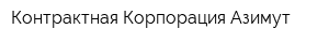 Контрактная Корпорация Азимут