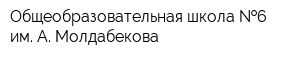 Общеобразовательная школа  6 им А Молдабекова