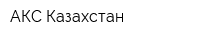 АКС Казахстан