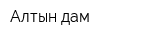 Алтын дам