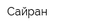 Сайран