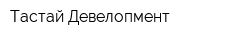 Тастай Девелопмент