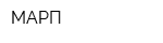 МАРП