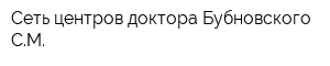 Сеть центров доктора Бубновского СМ