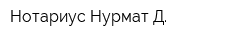 Нотариус Нурмат Д