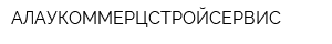 АЛАУКОММЕРЦСТРОЙСЕРВИС