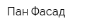 Пан-Фасад