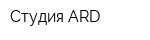 Студия ARD