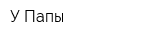У Папы