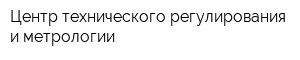 Центр технического регулирования и метрологии