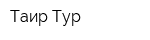 Таир-Тур
