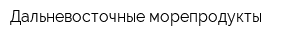 Дальневосточные морепродукты