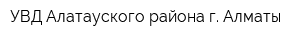 УВД Алатауского района г Алматы