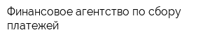 Финансовое агентство по сбору платежей