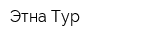Этна-Тур