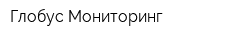Глобус Мониторинг