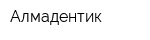 Алмадентик