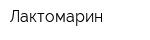 Лактомарин