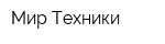 Мир Техники