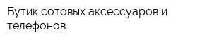 Бутик сотовых аксессуаров и телефонов