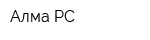 Алма РС