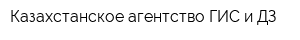Казахстанское агентство ГИС и ДЗ
