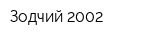 Зодчий-2002