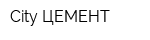 City ЦЕМЕНТ