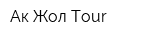 Ак Жол Tour