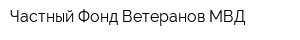 Частный Фонд Ветеранов МВД