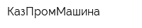 КазПромМашина