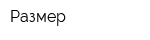 Размер