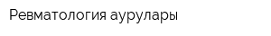 Ревматология аурулары