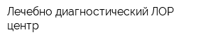 Лечебно-диагностический ЛОР центр