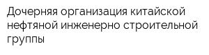 Дочерняя организация китайской нефтяной инженерно-строительной группы