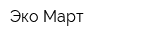Эко-Март
