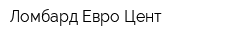Ломбард Евро-Цент