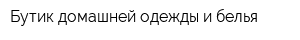 Бутик домашней одежды и белья